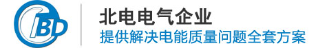 谐波治理设备_无功补偿柜_滤波补偿_北电科技补偿装置