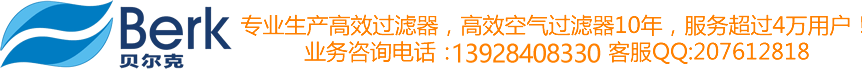 高效、中效、初效空气过滤器厂家【13823677180】-贝尔克【深圳】空气过滤器有限公司