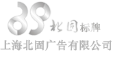 上海招牌制作_上海灯箱制作_上海形象墙制作_上海企业文化墙制作_上海标识标牌制作_上海烤漆字制作_上海北固广告有限公司