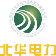 黑龙江北华电力设备制造有限公司
