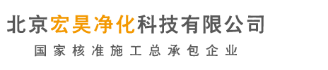 河北P2生物实验室,PCR实验室,天津医疗器械净化车间,北京HIV洁净间,食品厂净化车间--北京宏昊净化科技有限公司