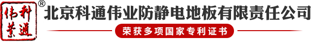 防静电瓷砖_防静电地板_防静电陶瓷_全钢PVC防静电地板_北京科通伟业防静电地板有限责任公司