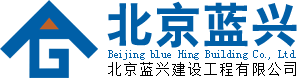 北京蓝兴建设工程有限公司
