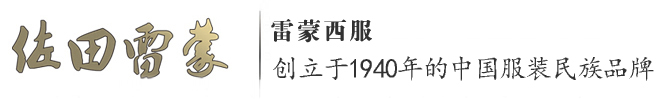 北京佐田雷蒙纺织服装有限公司