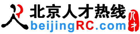 北京人才网,北京招聘网,最新北京人才招聘网-北京人才热线