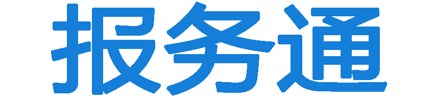 报务通-全国报纸登报服务平台