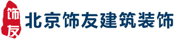 装饰公司，装饰加盟，高端别墅设计-北京饰友建筑装饰有限公司