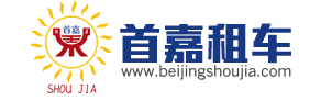 北京汽车租赁/租车公司/大巴车/商务车/班车租赁|北京首嘉汽车租赁有限公司