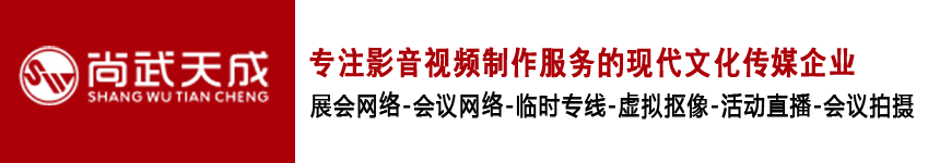 北京会议拍摄摄像摄影选尚武天成-北京照片图片直播年会拍摄和临时网络租赁搭建10年老公司赢得客户好评