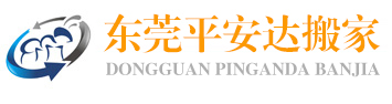 东莞搬家公司_东莞搬家_东莞平安达搬家电话