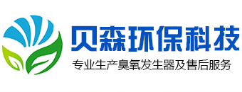 电捕焦油器、催化燃烧设备、臭氧发生器等环保设备厂家 - 济南贝森环保科技有限公司