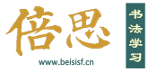 倍思书法学习-书写笔顺