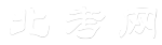 北考网_专注高等教育考试数据查询和知识分享！