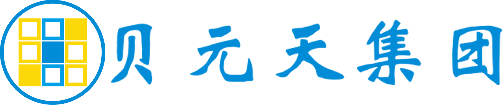 贝元天集团有限公司
