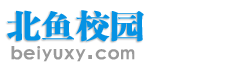 北鱼校园