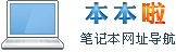 本本啦_笔记本网址导航_我的笔记本电脑上网主页