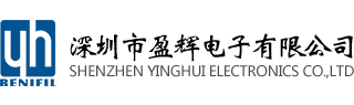 深圳市盈辉电子有限公司|盈辉电子|深圳盈辉电子|盈辉电子有限公司