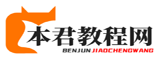 本君教程网-最全的游戏攻略资讯平台