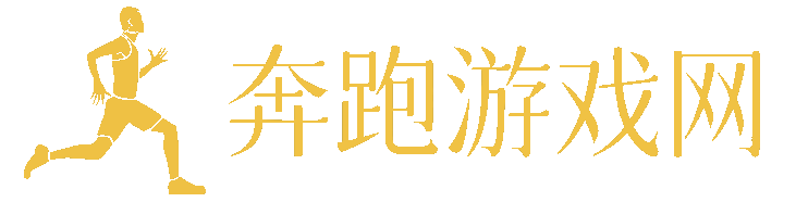 奔跑游戏网 - 奔跑游戏网-您的游戏攻略奔跑先锋