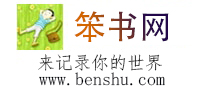 笨书网 - 来分享你的世界