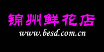 锦州花店-锦州鲜花预定-锦州网上送花|锦州满天星花店