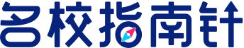 名校指南针 - 你的资深海外国际教育指南