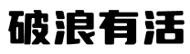 破浪有活-福缘论坛优质付费教程和创业项目大全