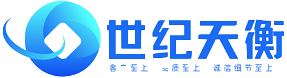 世纪天衡