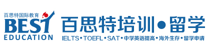 百思特培训_留学中心