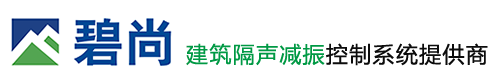 隔音毡_隔声垫_隔振垫_减振垫_隔振挂码_厂家_价格_碧山建材