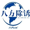 钢筋除锈剂_钢筋除锈解决方案供应商_湖北八方除锈技术有限公司