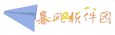 暴风软件园-安卓游戏_安卓应用app下载_手游apk下载排行榜_好玩的手机游戏下载