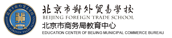 北京市对外贸易学校