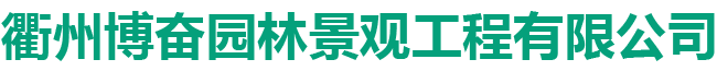 衢州博奋园林景观工程有限公司-衢州博奋园林景观工程有限公司