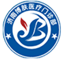 济南胎记医院哪家最好_济南胎记医院排行榜_济南大型去胎记医院_博肤医疗美容门诊部