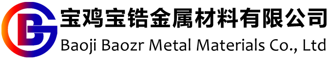 锆棒-钛锻件-锆丝-锆锻件-宝锆金属