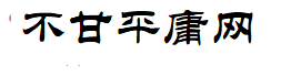 海月闲不甘平庸网
