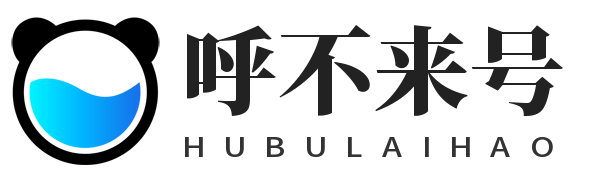 呼不来号-为电商创业者助力