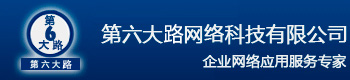 南京网络公司-南京网站建设-网站建设-品牌网页设计-南京短信平台-南京网站推广-南京软件公司-南京软件开发-第六大路网络科技有限公司