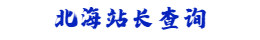 北海站长查询