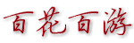 社区 -  百花百游