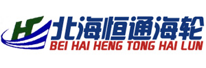 北海恒通海轮集团有限公司