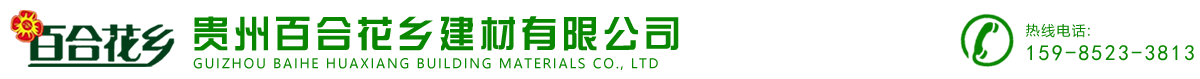 遵义防水材料厂|遵义sbs液体防水卷材厂家_贵州百合花乡建材有限公司