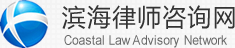 滨海交通律师