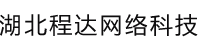 湖北程达网络科技有限公司-湖北程达网络科技有限公司