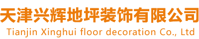 天津固化地坪,津南区环氧地坪,西青区耐磨地坪,东丽区聚氨酯超耐磨地坪,水泥地面固化抛光-天津兴辉地坪装饰有限公司