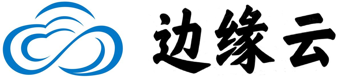 边缘云-边缘云产业信息服务平台
