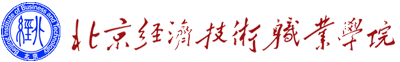 北京经济技术职业学院-北京经济技术职业学院