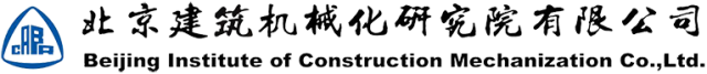 北京建筑机械化研究院有限公司-建筑机械化-建筑装配化