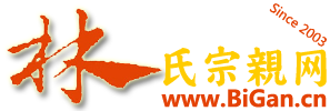 林氏宗亲网比干林氏宗亲网(www.bigan.cn)成立2005年，天下比干林氏宗亲提供林氏家谱,林氏族谱、林氏资料、林氏寻根,林氏名人交流的宗亲网站.
